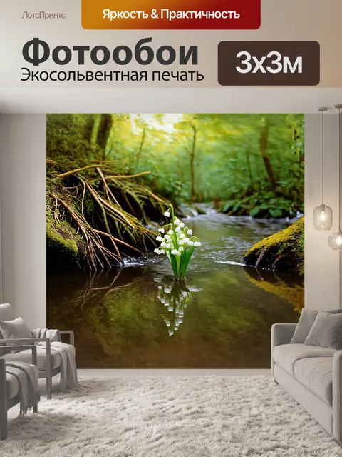 Фотообои ландыш, притаившийся в мелководье лесного ручья, окружен атмосферой нежности