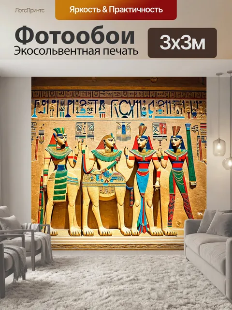 Фотообои египет в стиле ретро, с изображениями мифических существ и богов, в ярких и насыщенных цветах