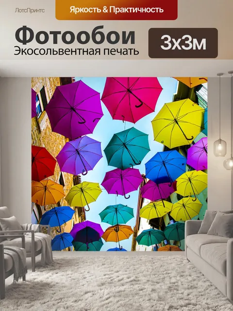 Фотообои Зонтики