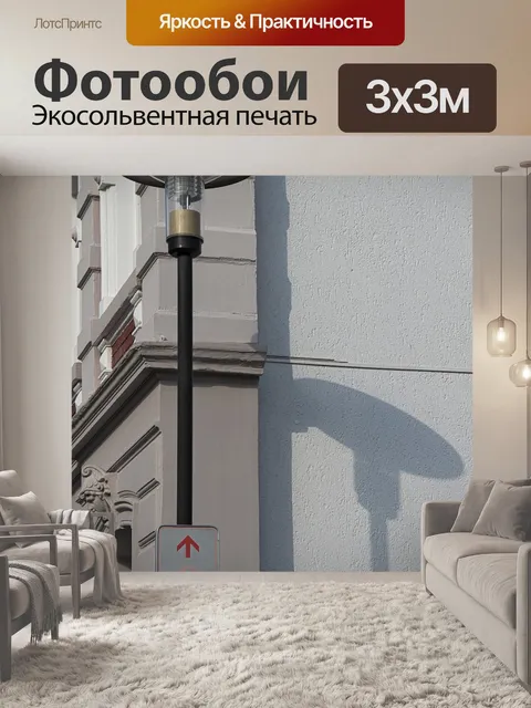 Фотообои Напольная лампа