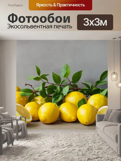 Фотообои с лимонами
