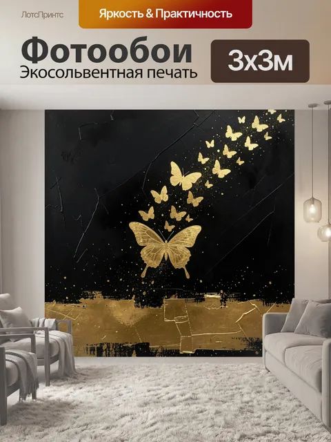 Фотообои Золотые бабочки на черном фоне