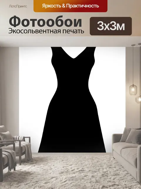 Фотообои Черное платье клипарт