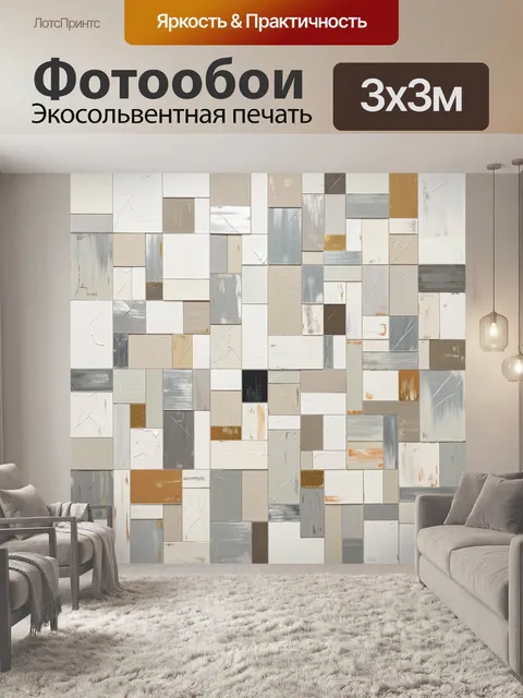 Фотообои Абстрактная мозаика в нейтральных тонах