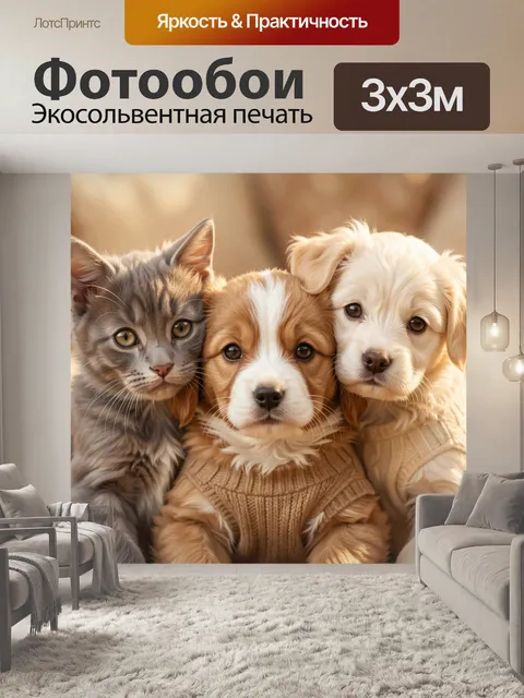 Фотообои Щенки и котёнок в свитерах