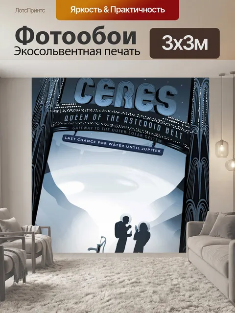 Фотообои Церера