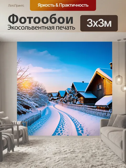 Фотообои Снежный зимний деревенский пейзаж на рассвете