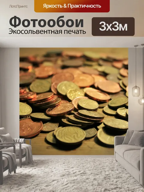 Фотообои Куча монет