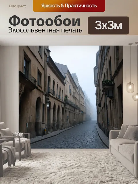 Фотообои квартал марэ в утреннем тумане