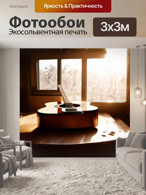 Фотообои увидите акустическую гитару, уютно устроившуюся на старом деревянном столе возле окна