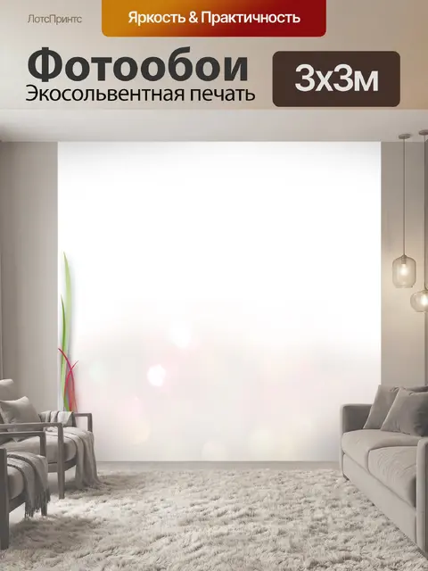 Фотообои Справочная информация