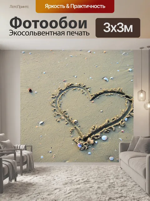Фотообои Сердце обращается в песок на пляже