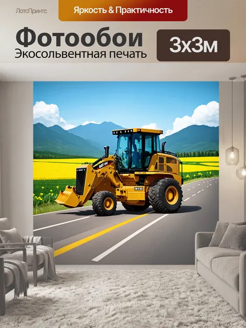 Фотообои дорожная строительная машина в движении по сельской дороге на фоне гор и зеленых полей