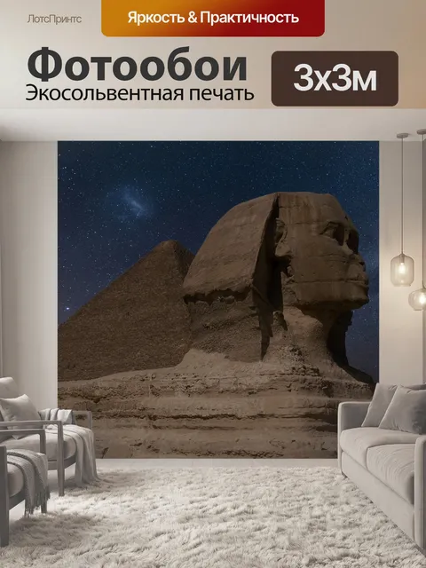 Фотообои Сфинкс