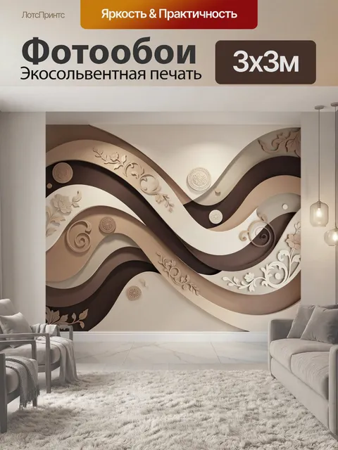 Фотообои Абстрактные волны с цветочным орнаментом