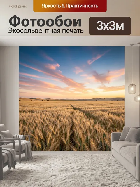 Фотообои Пшеничное поле на закате