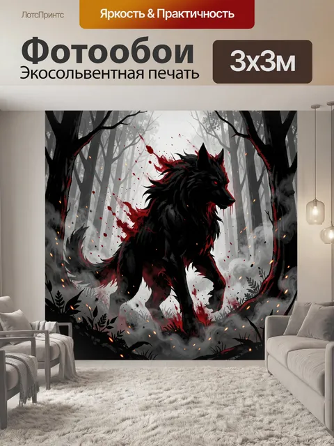 Фотообои Чёрный волк в лесной дымке