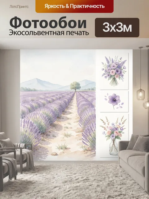 Фотообои Лавандовое поле и цветы