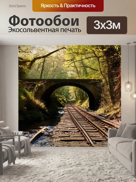 Фотообои железнодорожные пути, протянувшиеся сквозь густой лес, обрамляют сплетение ветвей, сияющих на солнышке