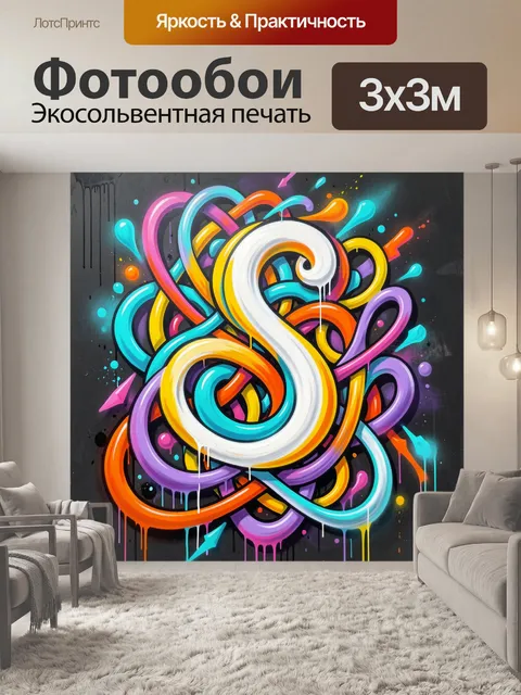 Фотообои Абстрактное граффити с буквой S