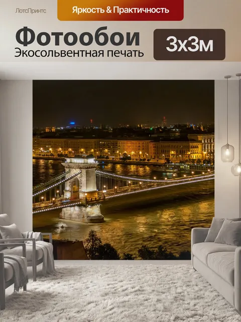 Фотообои Цепной мост Сечени в ночное время