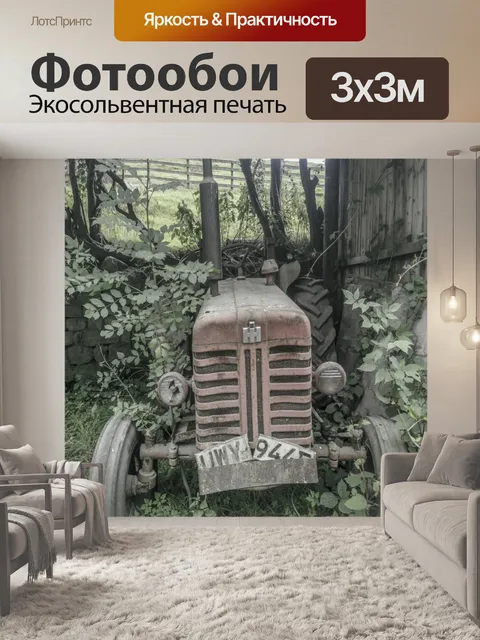 Фотообои Заброшенный трактор