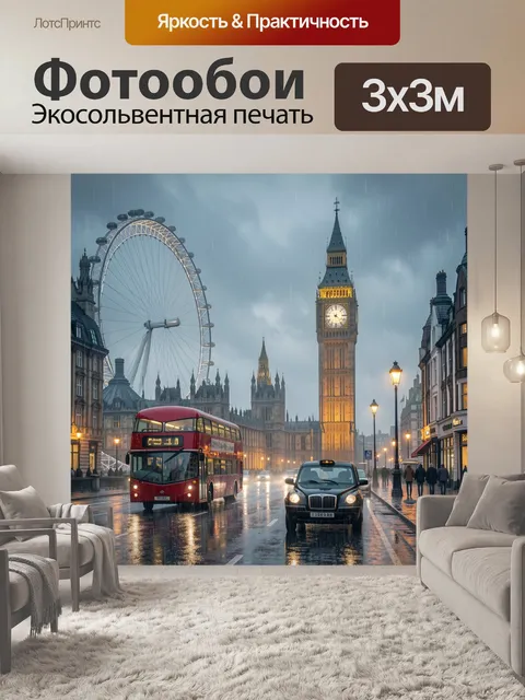 Фотообои Лондон в дождливый вечер
