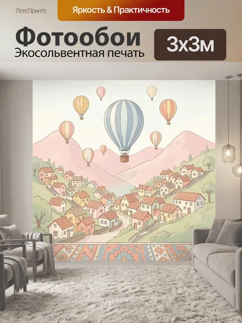 Фотообои Воздушные шары над деревней