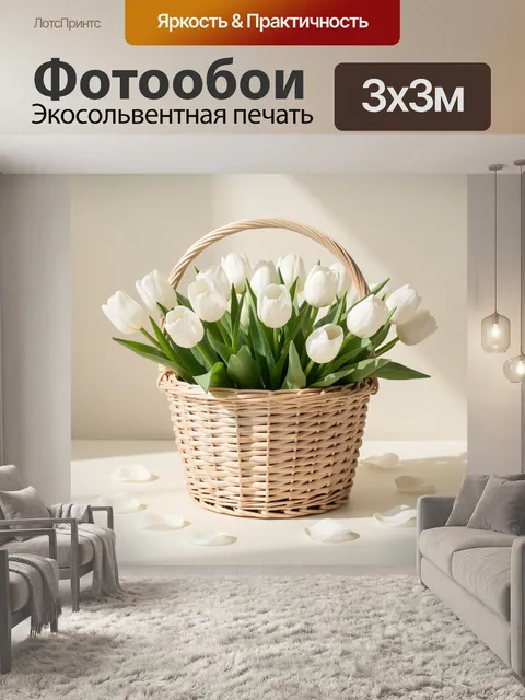 Фотообои Корзина из светлого плетёного материала