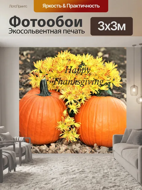 Фотообои С Днем Благодарения Тыквы и мама