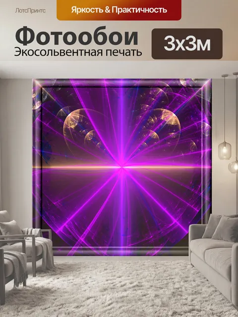 Фотообои фиолетовый фрактальной