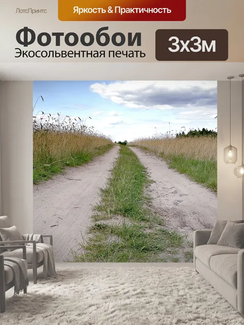 Фотообои Путь