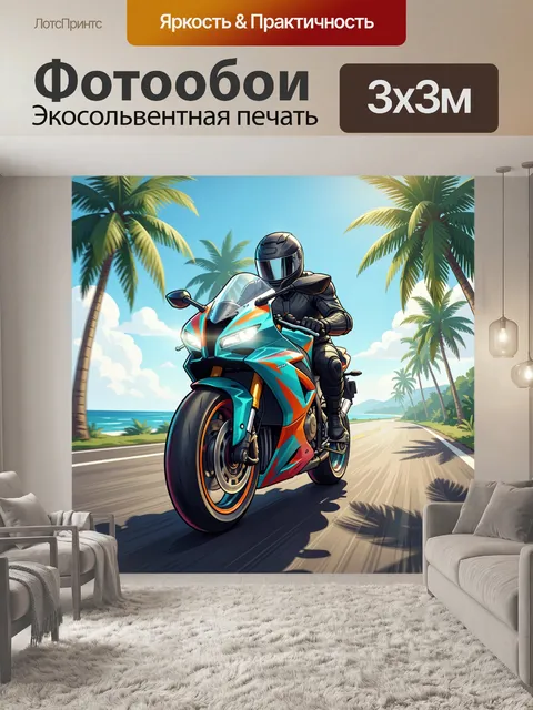 300 × 300 см · Экосольвентная печать