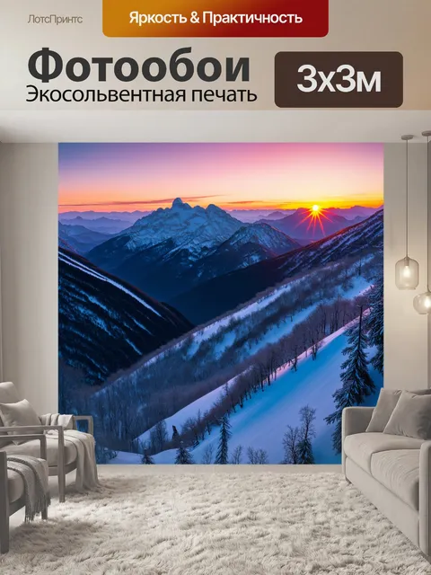 Фотообои закат в горах, где солнце медленно опускается за вершины, окрашивая снег в розовые и золотистые тона, а…