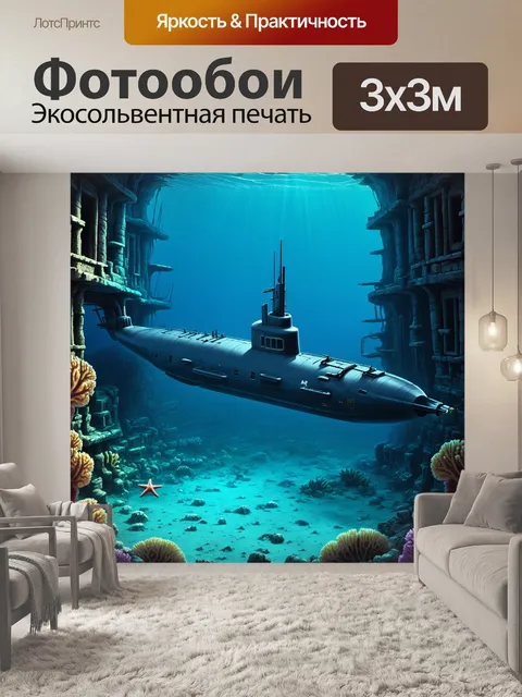 Фотообои подводная лодка, исследующая затонувший город на дне океана, с разрушенными зданиями и покрытыми кораллами и…