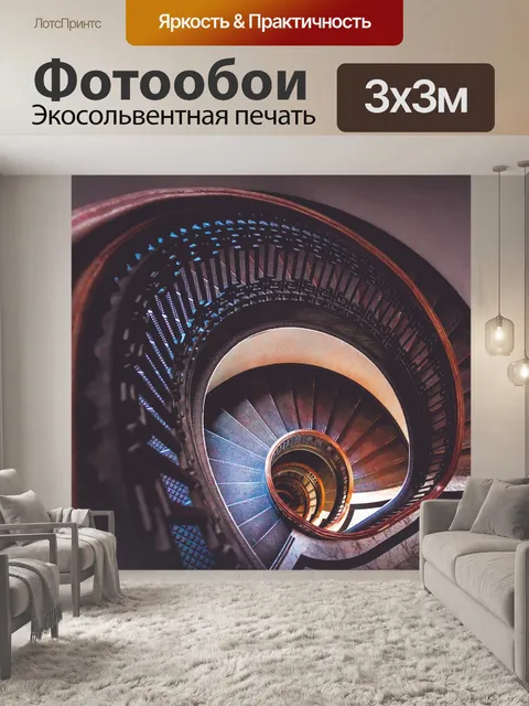 Фотообои Лестница