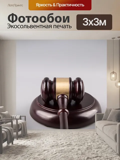 Фотообои судья молоток