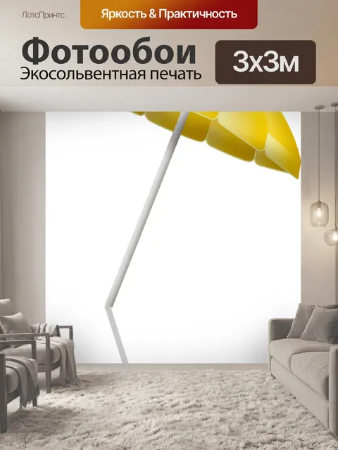Фотообои Пляжный зонтик