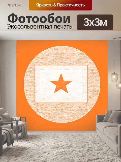 Фотообои Оранжевая звезда
