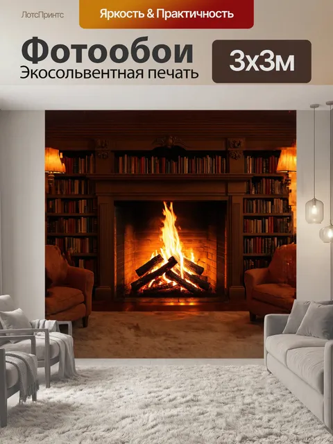 Фотообои величественный камин с высокими полками, заставленными книгами, сжигает поленья, освещая полумрак комнаты