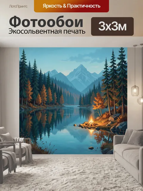 Фотообои Таёжное озеро у горного костра