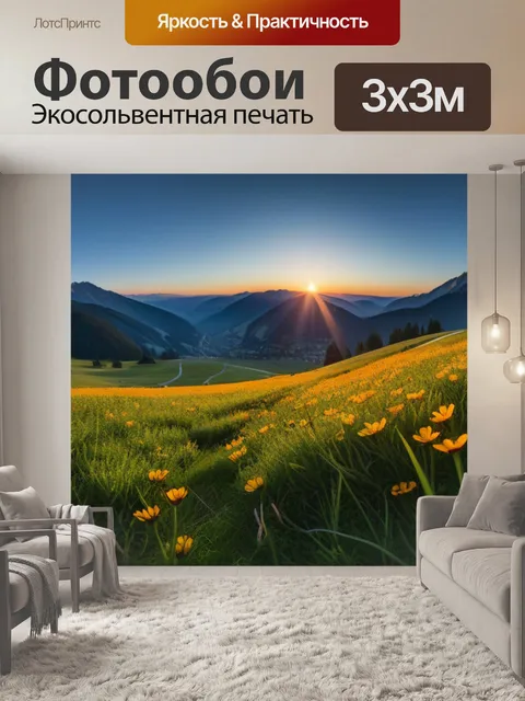 Фотообои рассвет над альпийскими лугами