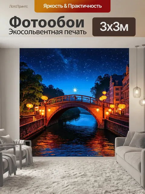 Фотообои ночь в стиле максимализм, изображающие магический мост над рекой, освещённый светящимися фонариками и звёздами