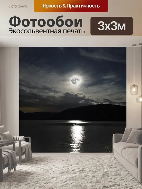 Фотообои Восход луны