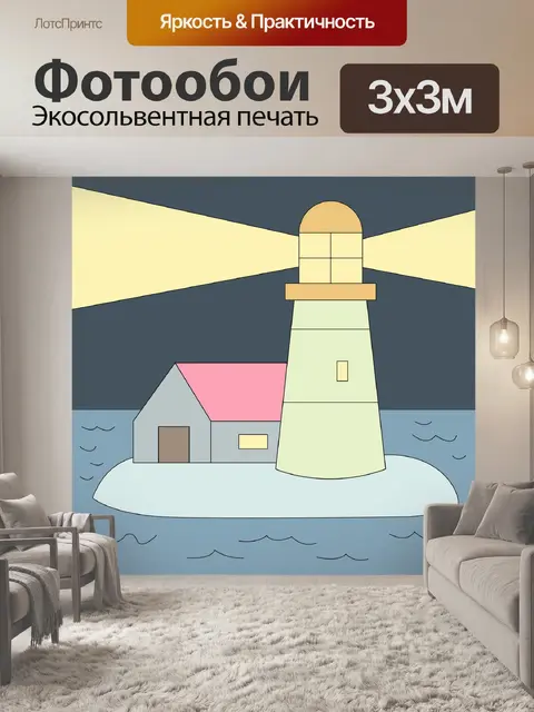Фотообои Маяк