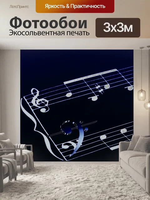 Фотообои Музыка 12