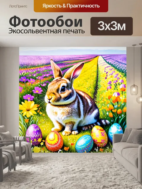 Фотообои кролик, сидящий среди ярких цветочных полей, с разными оттенками фиолетового и желтого, окружённый пёстрыми…