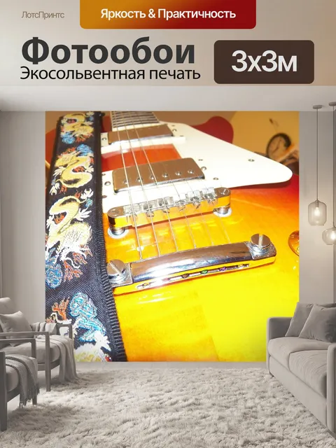 Фотообои Les Paul Guitar