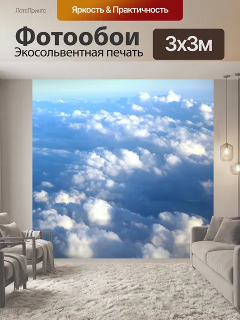 Фотообои Облака видны с самолета