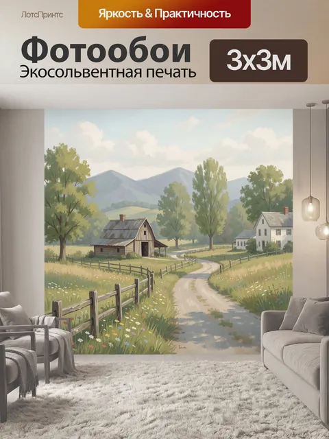 Фотообои Деревенский пейзаж с дорогой и горами